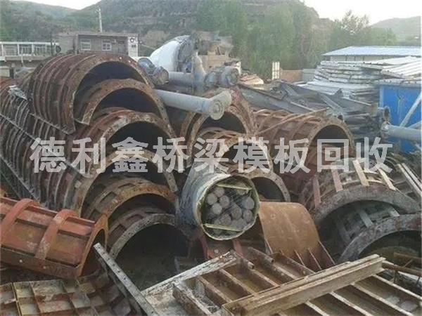 橋梁模板回收多少錢一噸，鋼模板回收商家